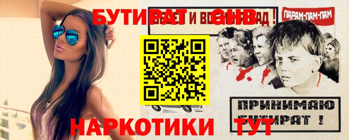 Бутират 1.4BDO  Ахтубинск 